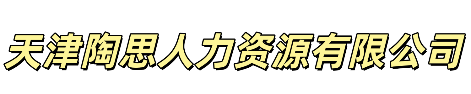 天津陶思人力资源有限公司